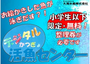 デジタル活魚センター